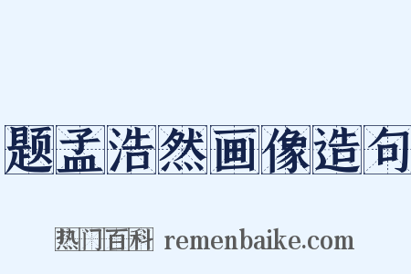 题孟浩然画像造句是什么意思的图片